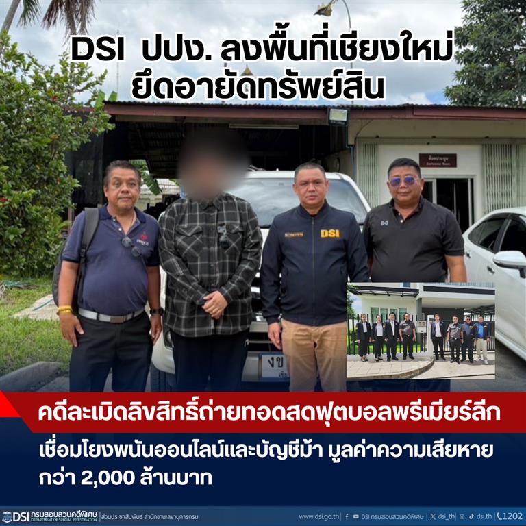 DSI  ปปง. ลงพื้นที่เชียงใหม่ ยึดอายัดทรัพย์สินคดีละเมิดลิขสิทธิ์ถ่ายทอดสดฟุตบอลพรีเมียร์ลีก เชื่อมโยงพนันออนไลน์และบัญชีม้า มูลค่าความเสียหายกว่า 2,000 ล้านบาท