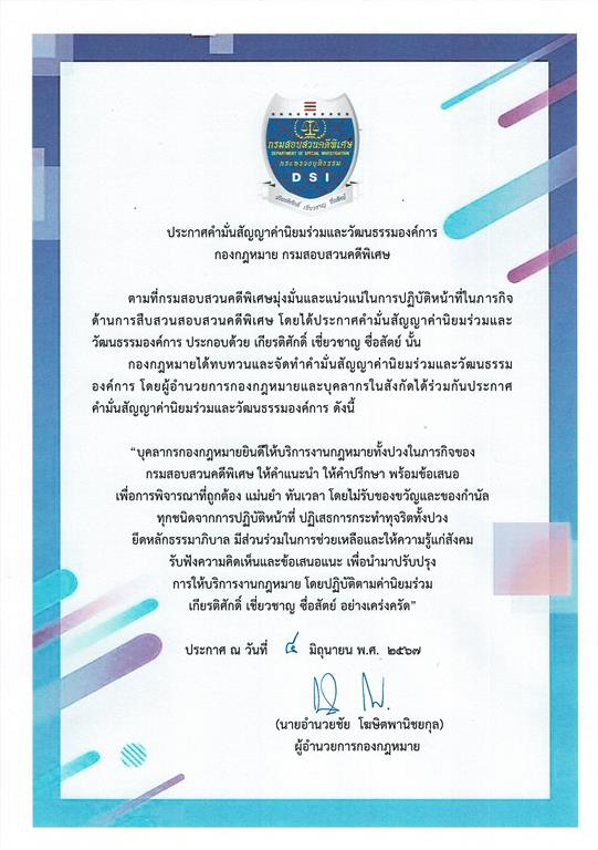 ประกาศคำมั่นสัญญาค่านิยมร่วมและวัฒนธรรมองค์การ กองกฎหมาย กรมสอบสวนคดีพิเศษ