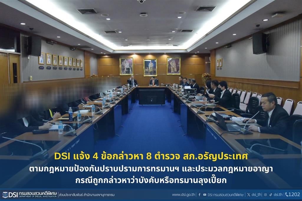 DSI แจ้ง 4 ข้อกล่าวหา 8 ตำรวจ สภ.อรัญประเทศ ตามกฎหมายป้องกันปราบปรามการทรมานฯ และประมวลกฎหมายอาญา กรณีถูกกล่าวหาว่าบังคับหรือทรมานลุงเปี๊ยก