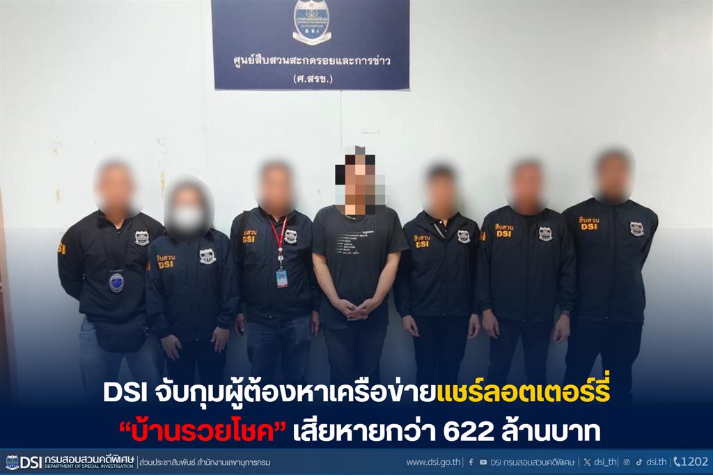 DSI จับกุมผู้ต้องหาเครือข่ายแชร์ลอตเตอร์รี่ “บ้านรวยโชค” เสียหายกว่า 622 ล้านบาท