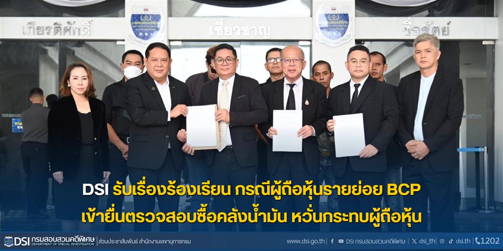 DSI รับเรื่องร้องเรียน กรณีผู้ถือหุ้นรายย่อย BCP เข้ายื่นตรวจสอบซื้อคลังน้ำมัน หวั่นกระทบผู้ถือหุ้น