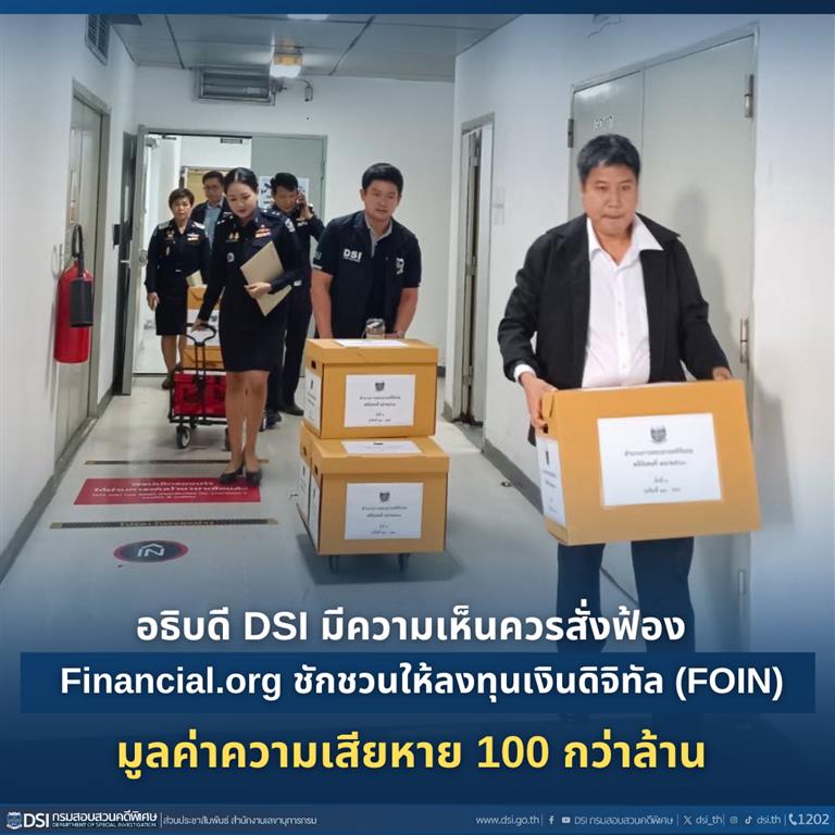 อธิบดี DSI มีความเห็นควรสั่งฟ้อง ผู้ต้องหา บริษัท Financial.org ชักชวนให้ลงทุนเงินดิจิทัล (FOIN) มูลค่าความเสียหาย 137,409,385.54 บาท