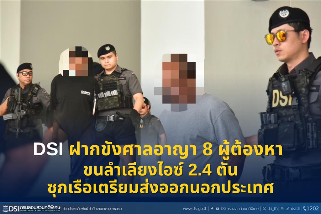 DSI ฝากขังศาลอาญา 8 ผู้ต้องหา ขนลำเลียงไอซ์ 2.4 ตัน ซุกเรือเตรียมส่งออกนอกประเทศ
