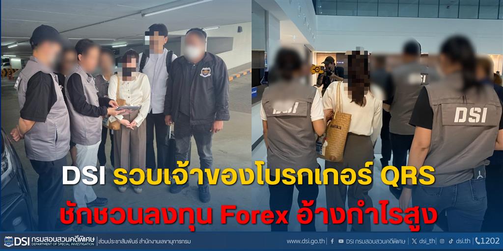DSI รวบเจ้าของโบรกเกอร์ QRS ชักชวนลงทุน Forex อ้างกำไรสูง 