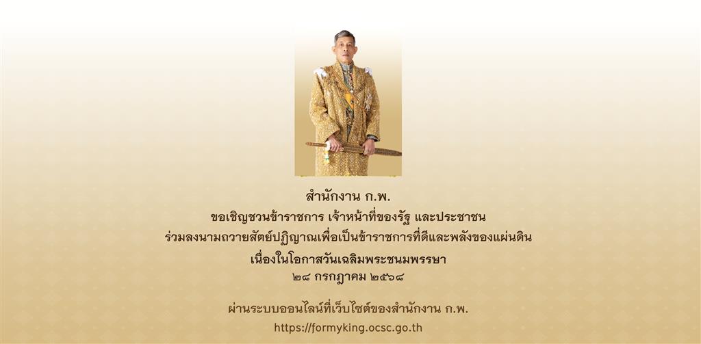 ขอเชิญชวนร่วมลงนามถวายสัตย์ปฏิญาณเพื่อเป็นข้าราชการที่ดีและพลังของแผ่นดิน ประจำปีงบประมาณ พ.ศ. 2568