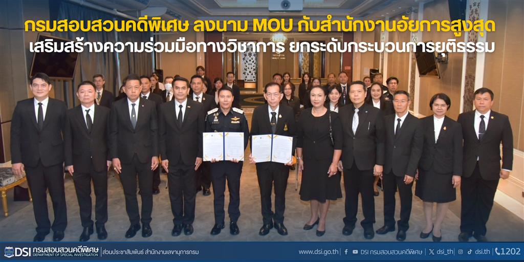 กรมสอบสวนคดีพิเศษ ลงนาม MOU กับสำนักงานอัยการสูงสุด เสริมสร้างความร่วมมือทางวิชาการ ยกระดับกระบวนการยุติธรรม