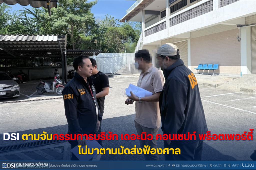 DSI ตามจับกรรมการบริษัท เดอะนิว คอนเซปท์ พร็อตเพอร์ตี้ ไม่มาตามนัดส่งฟ้องศาล