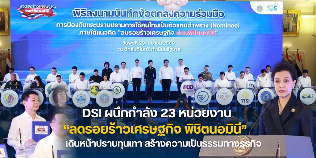 DSI ผนึกกำลัง 23 หน่วยงาน “ลดรอยร้าวเศรษฐกิจ พิชิตนอมินี” เดินหน้าปราบทุนเทา สร้างความเป็นธรรมทางธุรกิจ