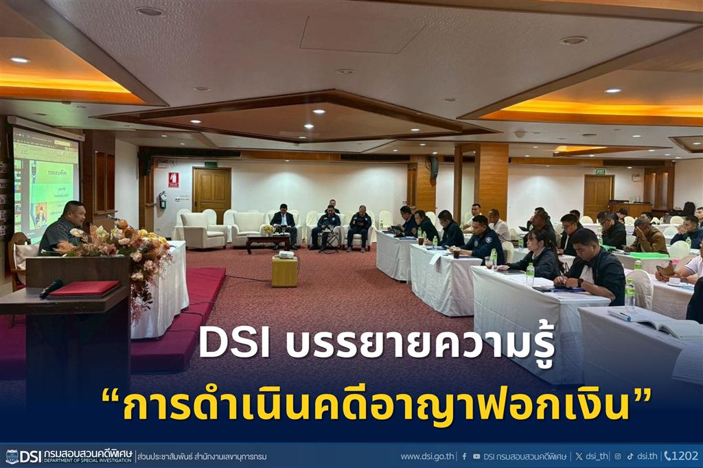DSI บรรยายความรู้ “การดำเนินคดีอาญาฟอกเงิน” 