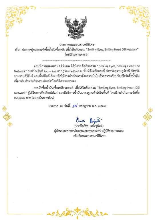 ประกาศผู้ชนะการจัดซื้อน้ำมันเชื้อเพลิง เพื่อใช้ในกิจกรรม Smiling Eyes, Smiling Heart DSI Network โดยวิธีเฉพาะเจาะจง