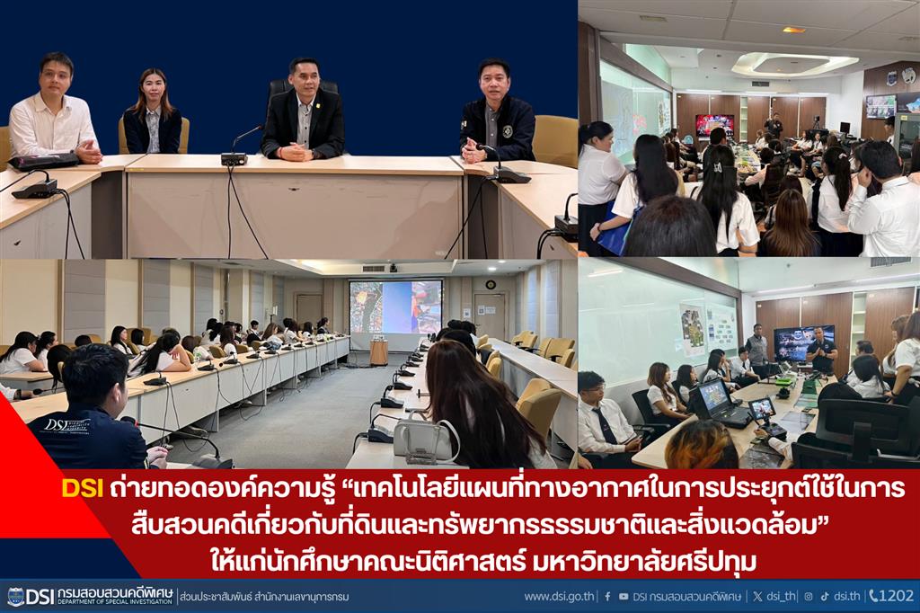 DSI ถ่ายทอดองค์ความรู้“เทคโนโลยีแผนที่ทางอากาศในการประยุกต์ใช้ในการสืบสวนคดีเกี่ยวกับที่ดินและทรัพยากรธรรมชาติและสิ่งแวดล้อม” ให้แก่นักศึกษาคณะนิติศาสตร์ มหาวิทยาลัยศรีปทุม