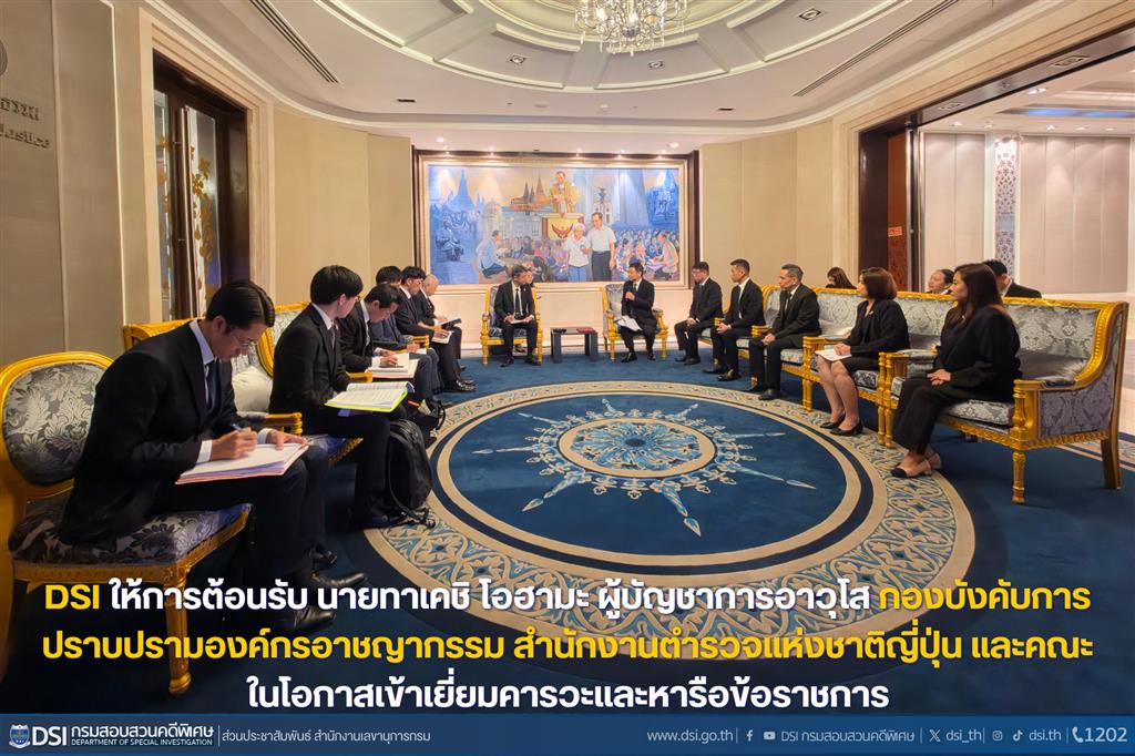 DSI ให้การต้อนรับ นายทาเคชิ โอฮามะ ผู้บัญชาการอาวุโส กองบังคับการปราบปรามองค์กรอาชญากรรม สำนักงานตำรวจแห่งชาติญี่ปุ่น และคณะ  ในโอกาสเข้าเยี่ยมคารวะและหารือข้อราชการ
