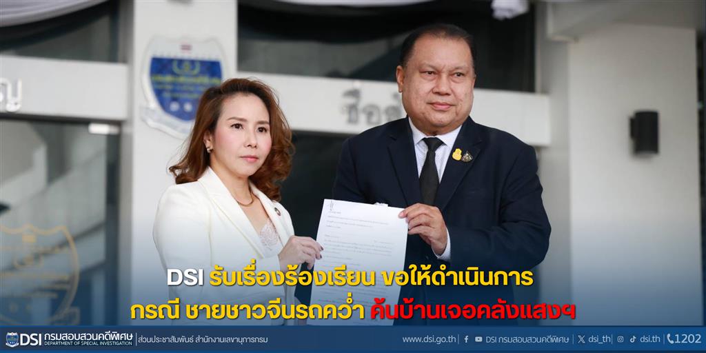 DSI รับเรื่องร้องเรียน ขอให้ดำเนินการ กรณี ชายชาวจีนรถคว่ำ ค้นบ้านเจอคลังแสงฯ