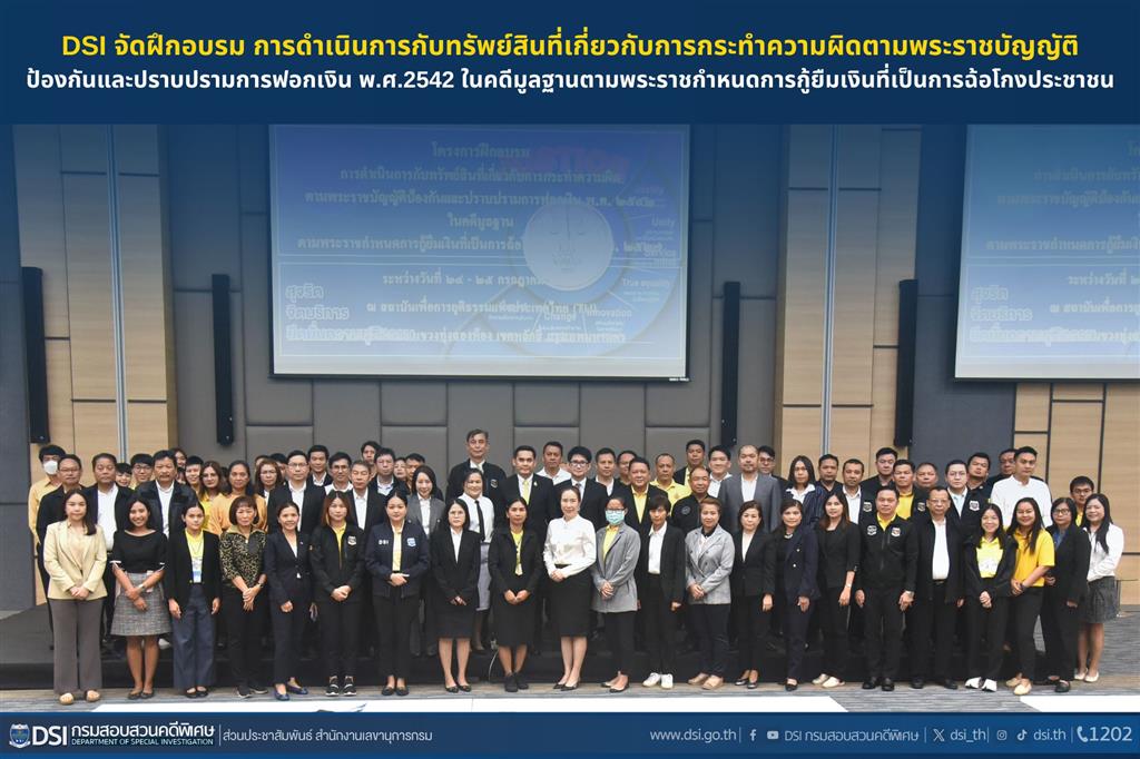 DSI จัดฝึกอบรม การดำเนินการกับทรัพย์สินที่เกี่ยวกับการกระทำความผิดตามพระราชบัญญัติป้องกันและปราบปรามการฟอกเงิน พ.ศ.2542 ในคดีมูลฐานตามพระราชกำหนดการกู้ยืมเงินที่เป็นการฉ้อโกงประชาชน