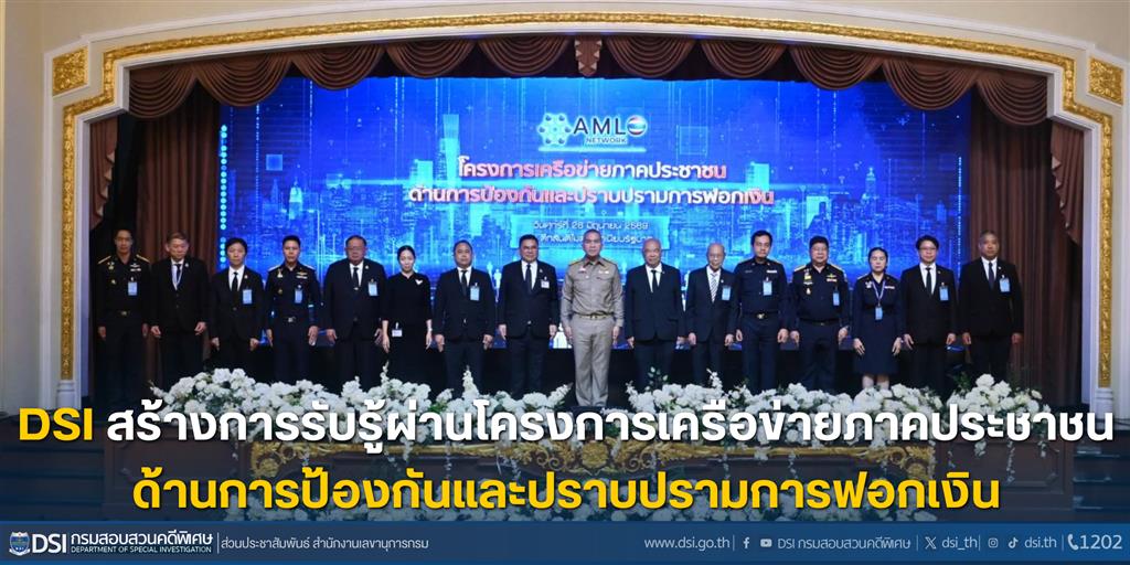 DSI สร้างการรับรู้ผ่านโครงการเครือข่ายภาคประชาชนด้านการป้องกันและปราบปรามการฟอกเงิน