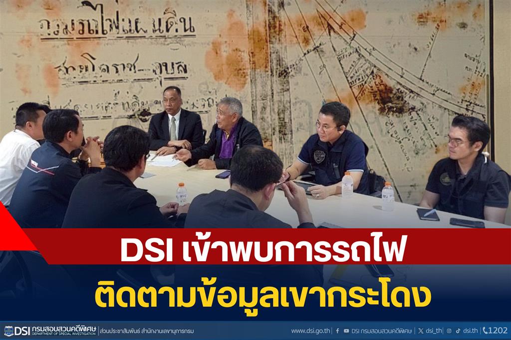 DSI เข้าพบการรถไฟติดตามข้อมูลเขากระโดง