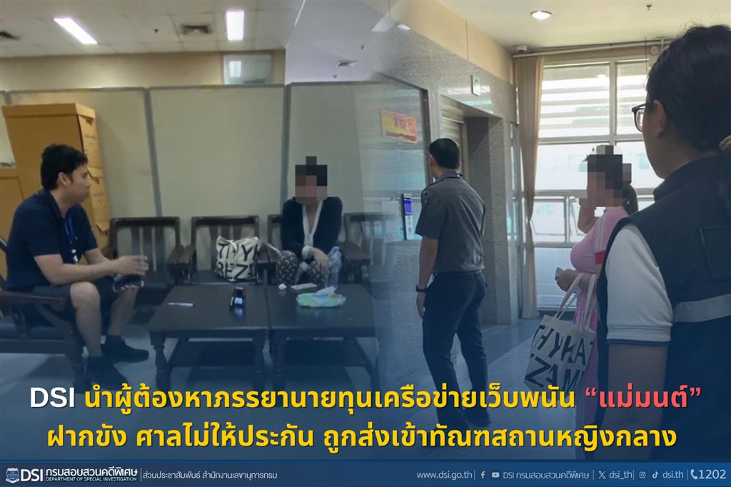 DSI นำผู้ต้องหาภรรยานายทุนเครือข่ายเว็บพนัน “แม่มนต์” ฝากขัง ศาลไม่ให้ประกัน ถูกส่งเข้าทัณฑสถานหญิงกลาง 