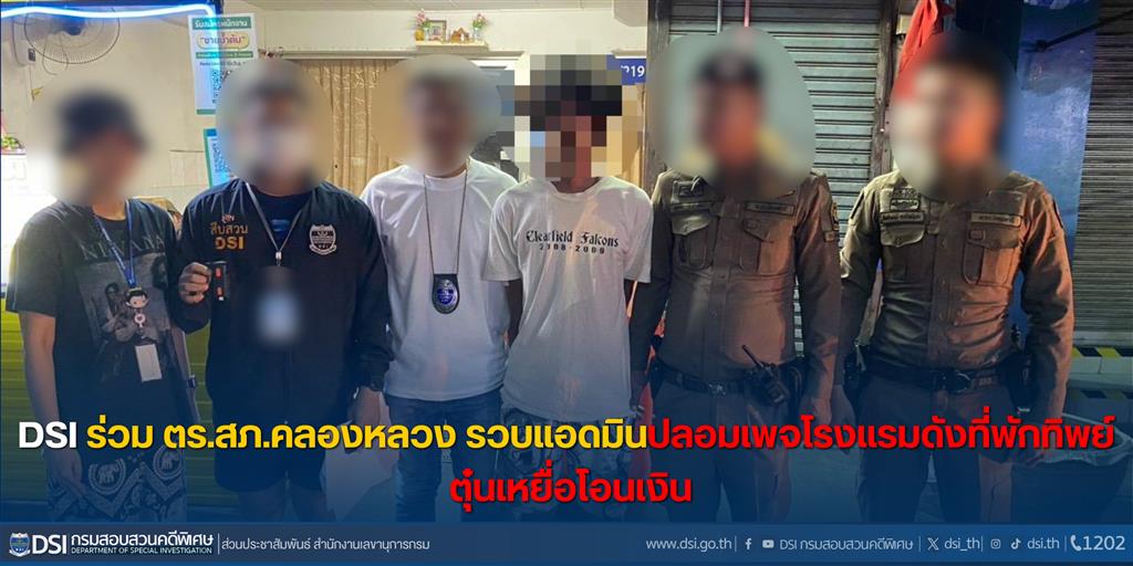 DSI ร่วม ตร.สภ.คลองหลวง รวบแอดมินปลอมเพจโรงแรมดังที่พักทิพย์ ตุ๋นเหยือโอนเงิน