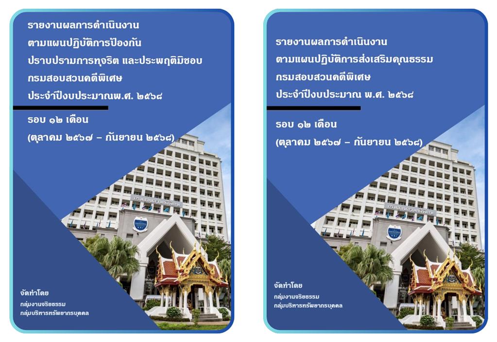 รายงานผลการดำเนินการตามแผนปฏิบัติการป้องกัน ปราบปรามการทุจริต และประพฤติมิชอบ และ แผนปฏิบัติการส่งเสริมคุณธรรมจริยธรรม กรมสอบสวนคดีพิเศษ ประจำปีงบประมาณ พ.ศ. 2568 รอบ 12 เดือน (ตุลาคม พ.ศ. 2567 – กันยายน พ.ศ. 2568)