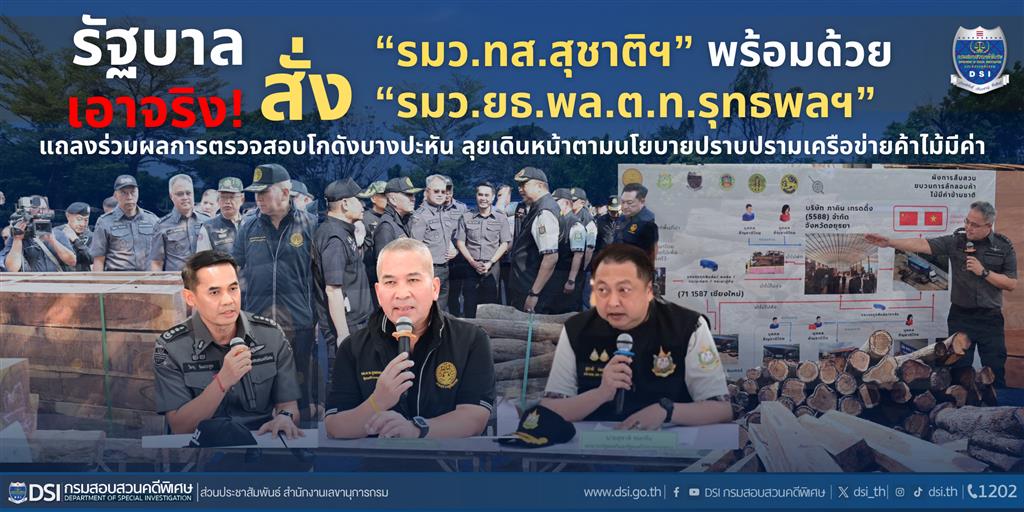 รัฐบาลเอาจริง ! สั่ง “รมว.ยธ.พล.ต.ท.รุทธพลฯ” พร้อมด้วย “รมว.ทส.สุชาติฯ” ลงพื้นที่ตรวจสอบโกดังไม้มีค่าพื้นที่บางปะหัน อยุธยา พบมีค่ากว่า 1100 ลูกบาศก์เมตร ลุยเดินหน้าปราบเครือข่ายค้าลักลอบไม้มีค่าตามนโยบายรัฐบาล !!