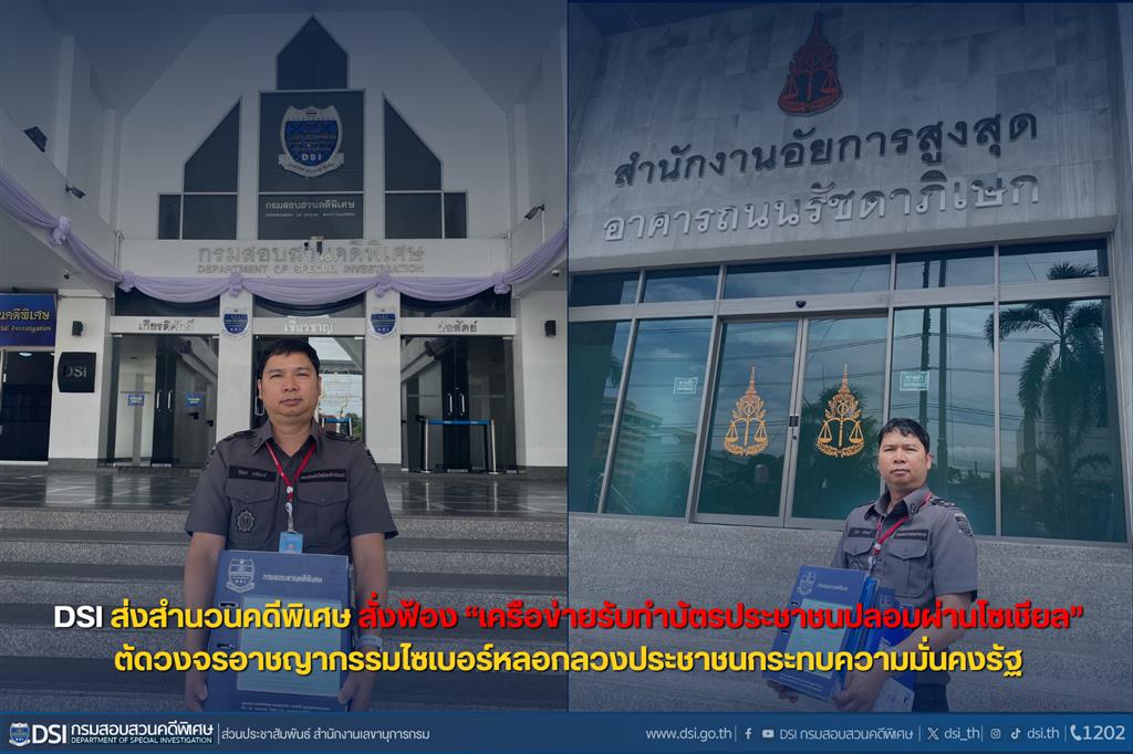 DSI ส่งสำนวนคดีพิเศษ สั่งฟ้อง “เครือข่ายรับทำบัตรประชาชนปลอมผ่านโซเชียล”ตัดวงจรอาชญากรรมไซเบอร์หลอกลวงประชาชนกระทบความมั่นคงรัฐ
