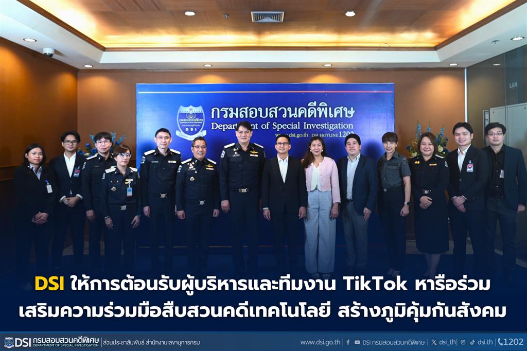 DSI ให้การต้อนรับผู้บริหารและทีมงาน TikTok หารือร่วมเสริมความร่วมมือสืบสวนคดีเทคโนโลยี สร้างภูมิคุ้มกันสังคม
