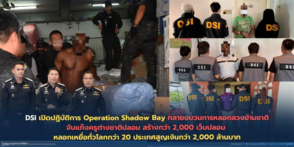 DSI เปิดปฏิบัติการ Operation Shadow Bay ทลายขบวนการหลอกลวงข้ามชาติ จับแก๊งครูต่างชาติปลอม สร้างกว่า 2,000 เว็บปลอม หลอกเหยื่อทั่วโลกกว่า 20 ประเทศ สูญเงินกว่า 2,000 ล้านบาท