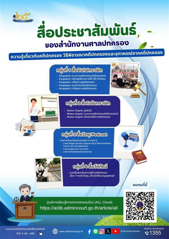สำนักงานศาลปกครอง ขอเชิญชวนทุกท่านรับชมสื่อประชาสัมพันธ์ผ่านศูนย์การเรียนรู้ศาลปกครองออนไลน์ (ALL Cloud)