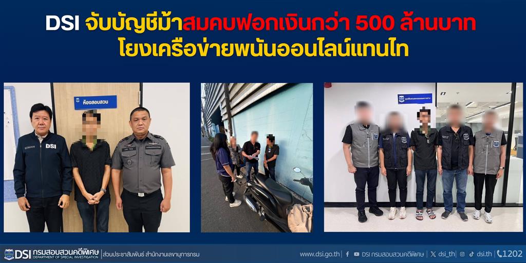 DSI จับบัญชีม้าสมคบฟอกเงินกว่า 500 ล้านบาท โยงเครือข่ายพนันออนไลน์แทนไท