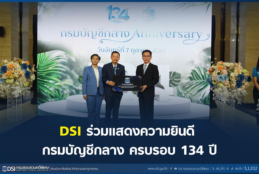 ดีเอสไอ ร่วมแสดงความยินดี กรมบัญชีกลาง ครบรอบ 134 ปี