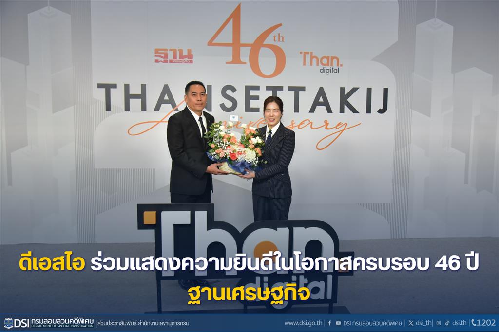 ดีเอสไอ ร่วมแสดงความยินดีในโอกาสครบรอบ 46 ปี ฐานเศรษฐกิจ