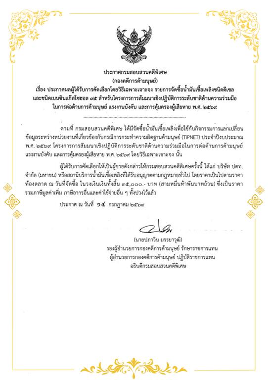 ประกาศผู้ได้รับการคัดเลือกโดยวิธีเฉพาะเจาะจง รายการจัดซื้อน้ำมันเชื้อเพลิงชนิดดีเซล และชนิดเบนซิลโซฮอล 95 สำหรับโครงการการสัมมนาเชิงปฏิบัติการระดับชาติด้านความร่วมมือในการต่อต้านการค้ามนุษย์ แรงงานบังคับ และการคุ้มครองผู้เสียหาย พ.ศ. 2569