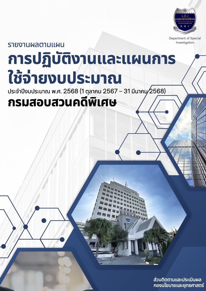 รายงานสรุปผลตามแผนการปฏิบัติงานและแผนการใช้จ่ายงบประมาณ ประจำปีงบประมาณ พ.ศ. 2568 (1 ตุลาคม 2567 - 31 มีนาคม 2568) กรมสอบสวนคดีพิเศษ