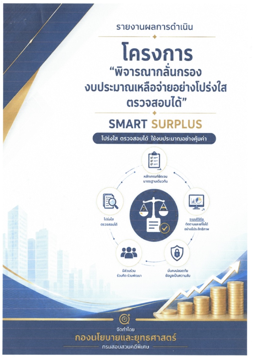 รายงานผลการดำเนินโครงการพิจารณากลั่นกรองงบประมาณเหลือจ่ายอย่างโปร่งใส ตรวจสอบได้