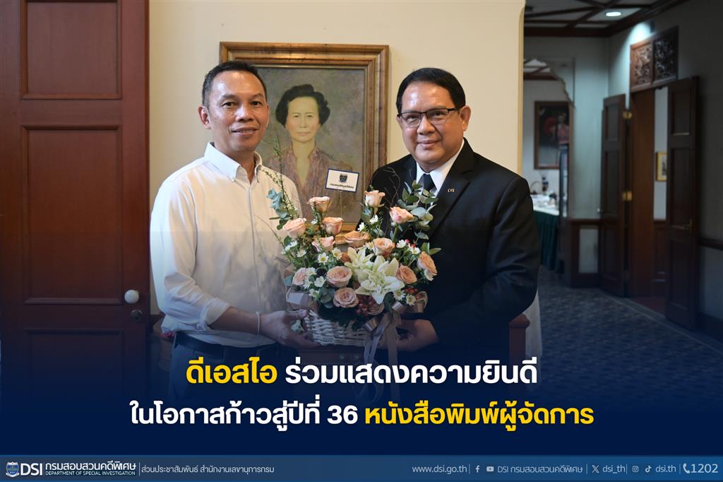 ดีเอสไอ ร่วมแสดงความยินดี ในโอกาสก้าวสู่ปีที่ 36 หนังสือพิมพ์ผู้จัดการ