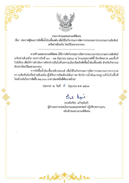 ประกาศผู้ชนะการจัดซื้อน้ำมันเชื้อเพลิง เพื่อใช้ในกิจกรรมการจัดการกระบวนการรวบรวมความสัมพันธ์เครือข่ายดีเอสไอ โดยวิธีเฉพาะเจาะจง