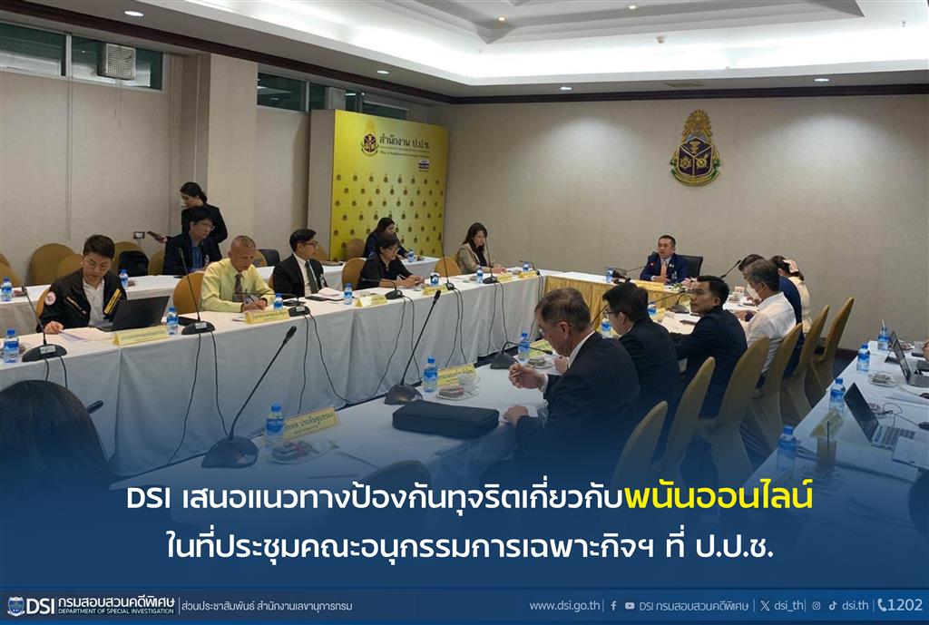 DSI เสนอแนวทางป้องกันทุจริตเกี่ยวกับพนันออนไลน์ ในที่ประชุมคณะอนุกรรมการเฉพาะกิจฯ ที่ ป.ป.ช. 