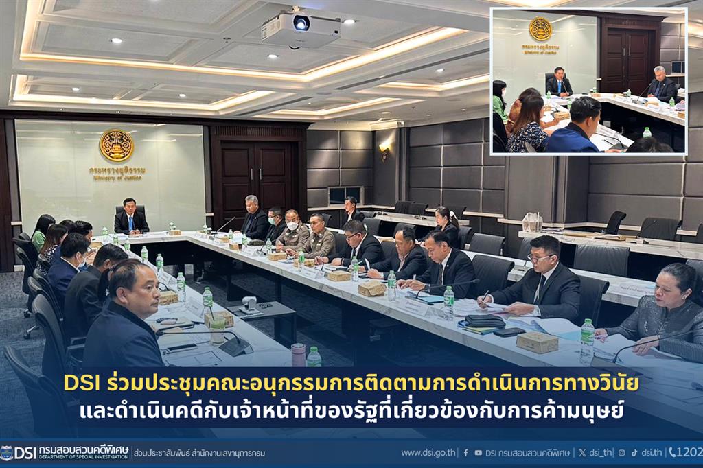 DSI ร่วมประชุมคณะอนุกรรมการติดตามการดำเนินการทางวินัยและดำเนินคดีกับเจ้าหน้าที่ของรัฐที่เกี่ยวข้องกับการค้ามนุษย์ 