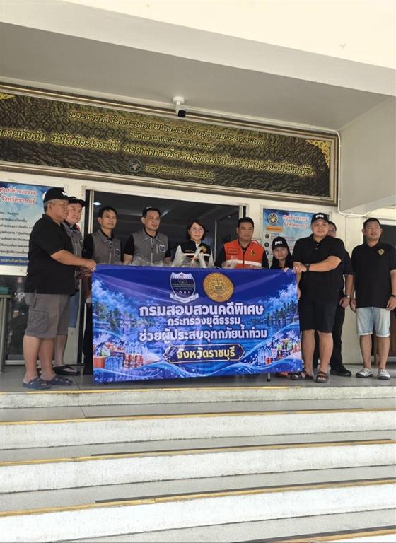 DSI ผนึกกำลังจังหวัดราชบุรี ช่วยเหลือถึงประชาชนผู้ประสบอุทกภัย  มอบถุงยังชีพ 600 ชุด ข้าวกล่อง 500 กล่อง