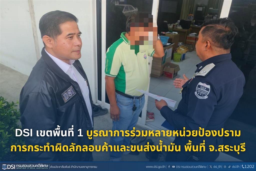 DSI เขตพื้นที่ 1 บูรณาการร่วมหลายหน่วย ป้องปรามการกระทำผิดลักลอบค้าและขนส่งน้ำมัน พื้นที่จังหวัดสระบุรี 