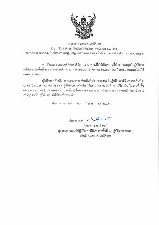 ประกาศผลผู้ที่ได้รับการคัดเลือกโดยวิธีเฉพาะเจาะจง รายการเช่าอาคารเพื่อเป็นที่ทำการของศูนย์ปฏิบัติการคดีพิเศษเขตพื้นที่ ๒ ประจำปีงบประมาณ พ.ศ. 256๙