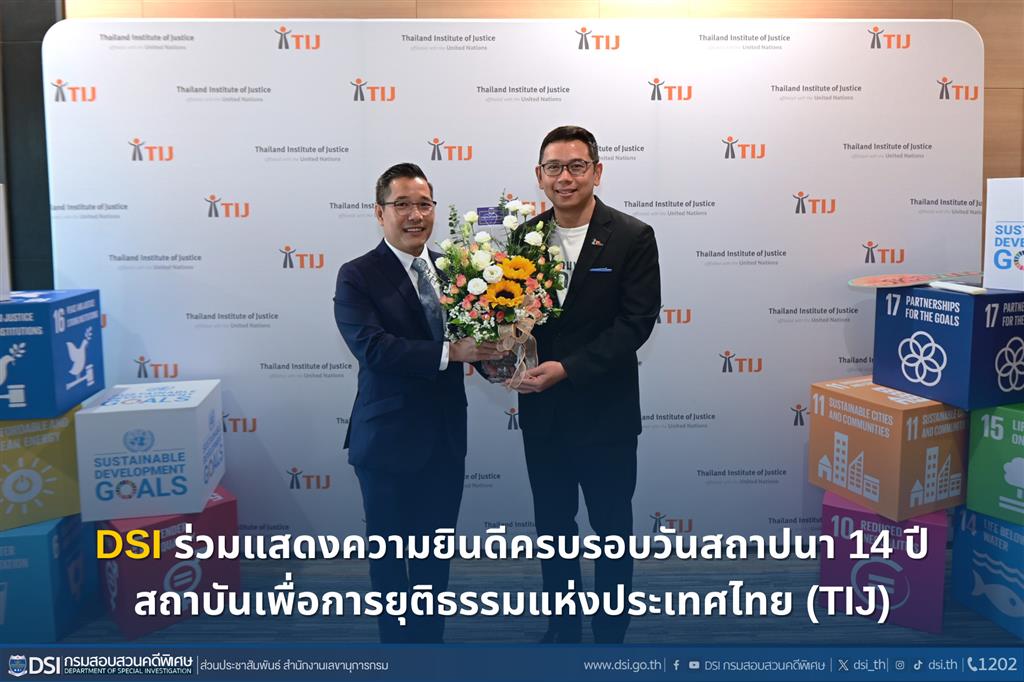 DSI ร่วมแสดงความยินดีครบรอบวันสถาปนา 14 ปี สถาบันเพื่อการยุติธรรมแห่งประเทศไทย (TIJ)