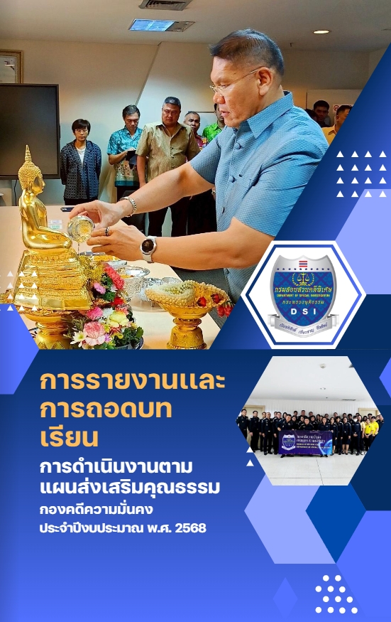 การรายงานผลและการถอดบทเรียนการดำเนินงานตามแผนส่งเสริมคุณธรรม กองคดีความมั่นคง