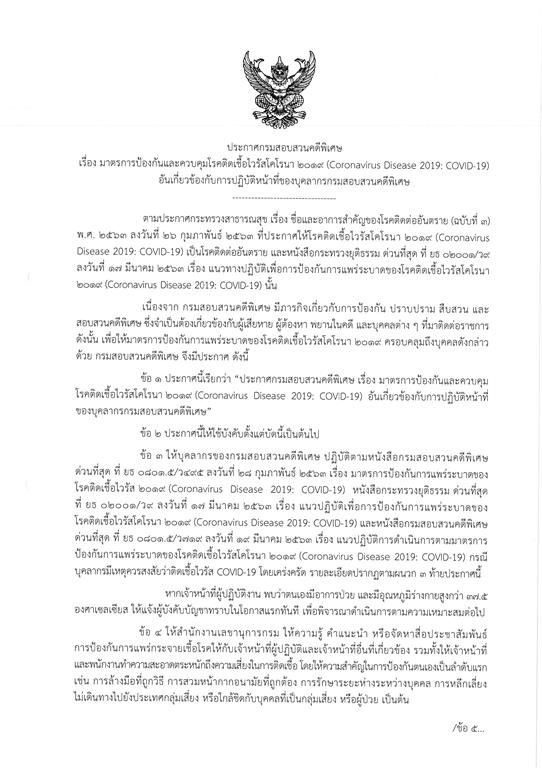 ประกาศกรมสอบสวนคดีพิเศษ  มาตรการป้องกันและควบคุมโรคติดเชื้อไวรัสโคโรนา 2019 (Coronavirus Disease 2019:COVID-19)   อันเกี่ยวข้องกับการปฏิบัติหน้าที่ของบุคลากรกรมสอบสวนคดีพิเศษ