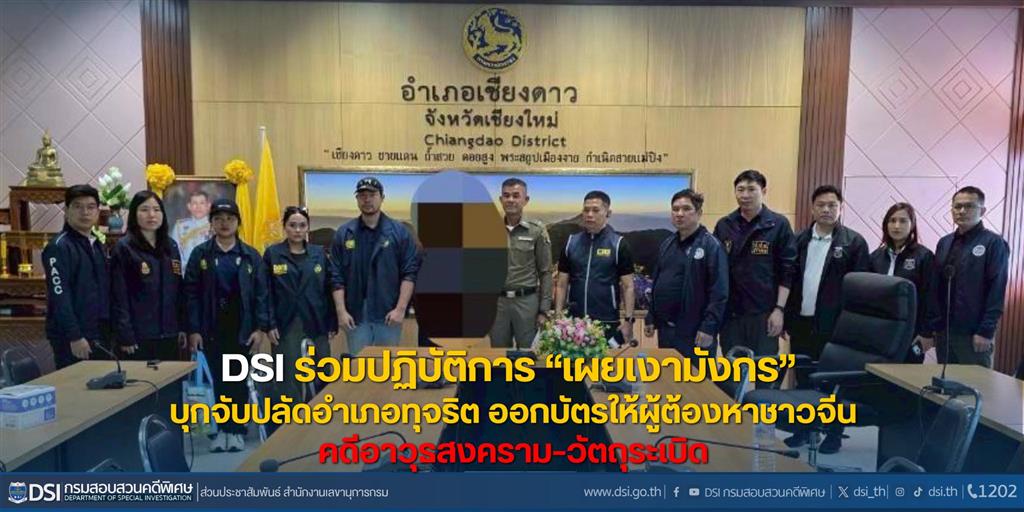 DSI ร่วมปฏิบัติการ “เผยเงามังกร” บุกจับปลัดอำเภอทุจริต ออกบัตรให้ผู้ต้องหาชาวจีนคดีอาวุธสงคราม-วัตถุระเบิด