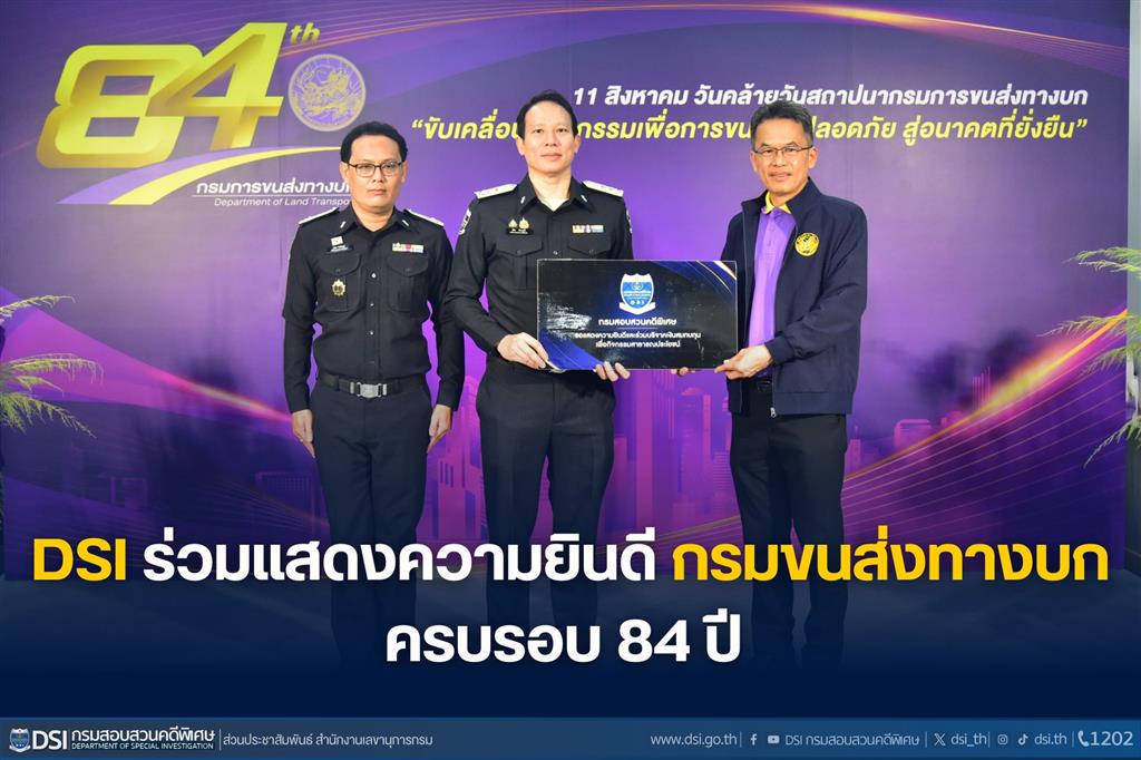 DSI ร่วมแสดงความยินดีกรมขนส่งทางบก ครบรอบ 84 ปี 