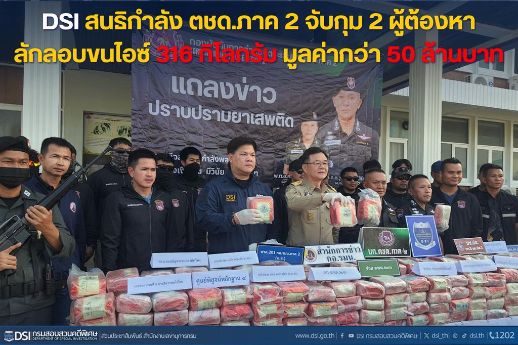 DSI สนธิกำลัง ตชด.ภาค 2 จับกุม 2 ผู้ต้องหาลักลอบขนไอซ์ 316 กิโลกรัม มูลค่ากว่า 50 ล้านบาท