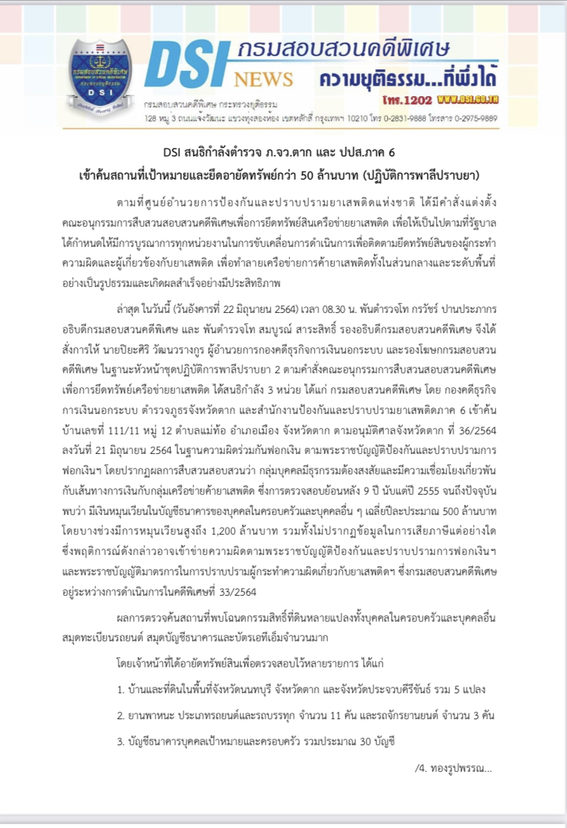 DSI สนธิกำลังตำรวจ ภ.จว.ตาก และ ปปส.ภาค 6  เข้าค้นสถานที่เป้าหมายและยึดอายัดทรัพย์กว่า 50 ล้านบาท(ปฏิบัติการพาลีปราบยา)