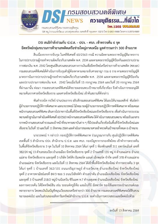 DSI สนธิกำลังร่วมกับ ป.ป.ส.-ปปง. -ศรภ. เข้าตรวจค้น 6 จุด ยึดทรัพย์กลุ่มขบวนการค้ายาเสพติดเครือข่ายใหญ่ภาคเหนือมูลค่ารวมกว่า 300 ล้านบาท