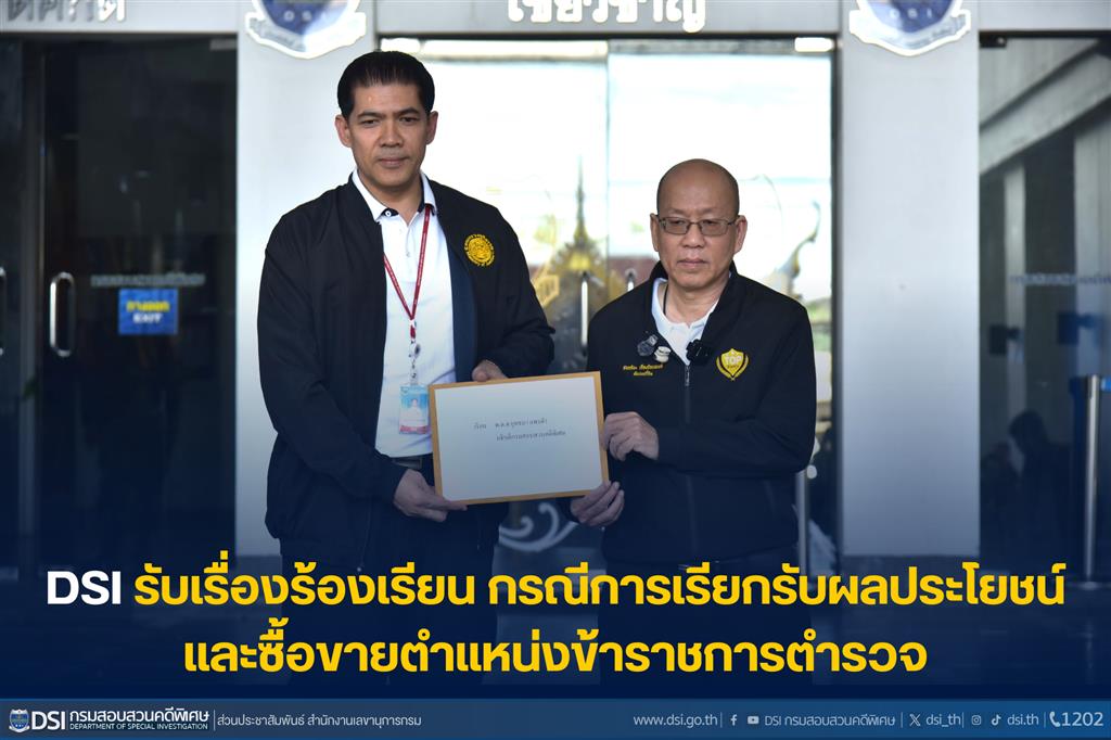 DSI รับเรื่องร้องเรียนกรณีการเรียกรับผลประโยชน์ และซื้อขายตำแหน่งข้าราชการตำรวจ